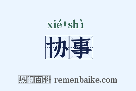 协事是什么意思的图片